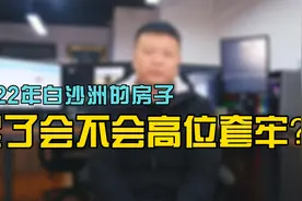 2022年白沙洲的房子还能买吗？买了会不会高位套牢？