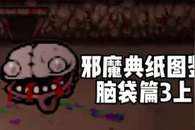 邪魔典纸怪物图鉴25：脑袋篇3上【以撒的结合模组】视频封面