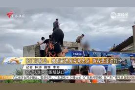 阳江海陵岛：破围蔽进废弃观光点 游客悬崖边打卡视频封面