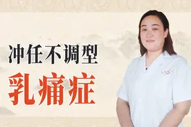 得了乳痛症怎么办？一副中药，调摄冲任，疏肝解郁视频封面
