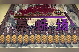 【饥荒单机】养 蛛 厂