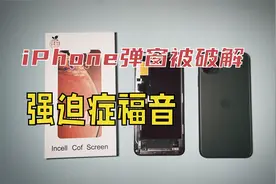 华强北再次立功，iPhone11系列更换屏幕弹窗问题被攻克，太简单了视频封面