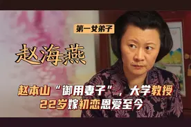 赵海燕：赵本山“御用妻子”，辽宁大学副教授，22嫁初恋恩爱至今视频封面