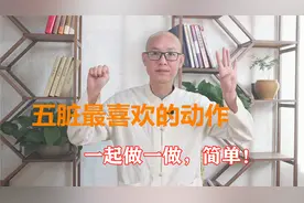 五脏喜欢的5个“养生动作”，每天花几分钟做做，收获健康身体好