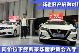 新老日产轩逸对比 同价位下经典豪华版更适合入手视频封面
