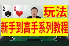 德州扑克基本规则和玩法(1)｜游戏规则｜新手入门教学｜课程教程