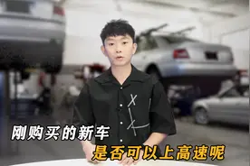 刚购买的新车，是否可以上高速呢