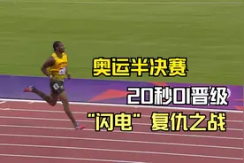 博尔特为之颤抖，传奇布雷克散步式200米20秒01晋级终极对战视频封面
