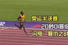 博尔特为之颤抖，传奇布雷克散步式200米20秒01晋级终极对战视频封面