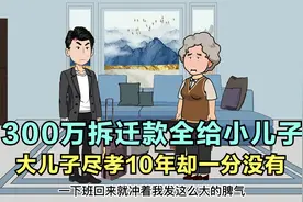 只因大儿子生的是女孩，母亲就把300万拆迁款全给了小儿子视频封面