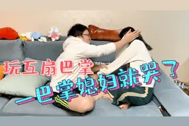 两个研究生日常：跟媳妇玩互扇巴掌游戏，一巴掌下去媳妇就哭了视频封面