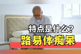 路易体痴呆科普，一种合并睡眠障碍、运动障碍的痴呆症