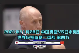 2021年11月28日 中国男篮VS日本男篮 世界杯预选赛二番战 第四节视频封面