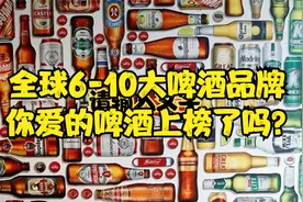 汇总！全球6-10大啤酒品牌，你爱的啤酒上榜了吗？视频封面