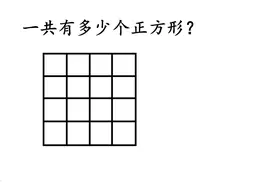 数一数一共多少个正方形，牛人送你最实用的口诀！