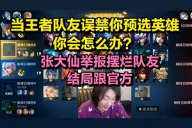 当王者队友误禁你预选英雄，你会怎么办？张大仙举报结局很官方视频封面