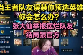 当王者队友误禁你预选英雄，你会怎么办？张大仙举报结局很官方视频封面