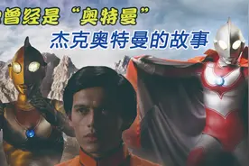 身份被剥夺的“奥特曼”，一度不愿变身战斗，夕阳下的战士—杰克视频封面