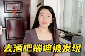 媳妇和闺蜜去酒吧蹦迪，结果被老公知道了，这还了得视频封面