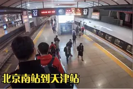 天津疫情爆发期间，北京南站到天津站行程-第一站