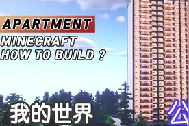 【我的世界】如何建造一座公寓