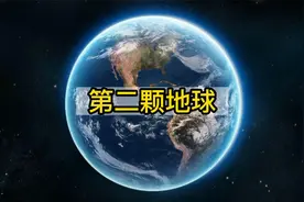 太阳系存在第二地球？科学家已证实存在大气层，具备生命诞生元素视频封面