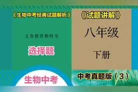 初中生物中考总复习八年级下册选择题真题（3）视频封面