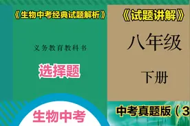 初中生物中考总复习八年级下册选择题真题（3）视频封面