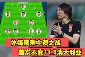 CCTV5直播！国足23点战澳大利亚，外媒预测：首发不变，比分1:3视频封面