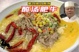 厨师长教你：酸汤肥牛的做法，学会先收藏视频封面