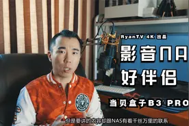 【RyanTV 4K】NAS影音的好伴侣 当贝盒子B3 Pro开箱实战视频封面