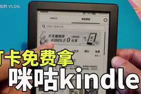 100天打卡0元购的咪咕kindle开箱｜跳过亚马逊登录｜账号激活视频封面