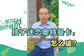 孩子痴迷奥特曼卡怎么管？清华专家：教你一招比没收更有效的方法视频封面