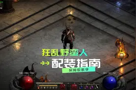 暗黑2重制版：狂乱野蛮人如何配装和加点？