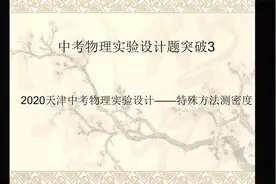 中考物理实验设计题的答题技巧——2020天津中考题特殊方法测密度