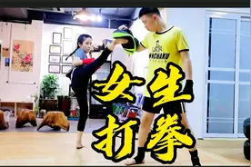 小女生打拳那些事，学拳击？练散打？张安邦说关键点......视频封面