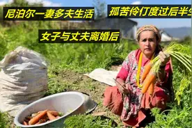 尼泊尔一妻多夫生活，女子与丈夫离婚后，孤苦伶仃度过后半生视频封面