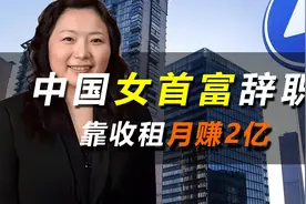 中国女首富辞职，靠收租月赚2亿，稳坐中国地产第一女将视频封面