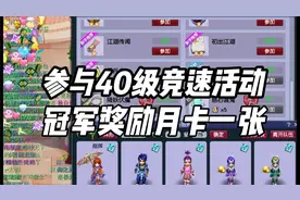 梦幻西游：40级娱乐竞速活动榜首奖励月卡！刷新116关纪录！视频封面