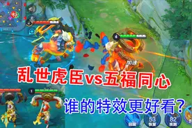 乱世虎臣vs五福同心，张飞最贵的两款皮肤，谁的特效更好看？视频封面