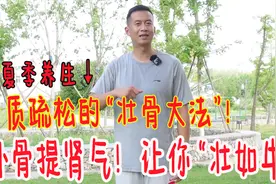 骨质疏松的“壮骨法”！夏天坚持30天，提升肾气，身体壮如牛视频封面