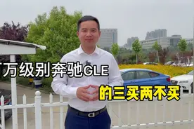 百万级别的SUV奔驰GLE能买吗？和宝马X5、奥迪Q8你怎么选？视频封面