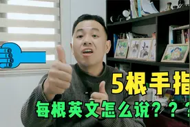 听说你还不知道5根手指的英文说法？快来GET！视频封面