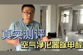 装修后想提前入住，空气净化器可以除甲醛吗？视频封面