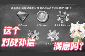 植物大战僵尸：这次的对战模式关闭补偿，你们觉得怎么样？视频封面