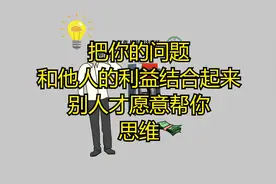 把你的问题和他人的利益结合起来，别人才愿意帮你。思维视频封面
