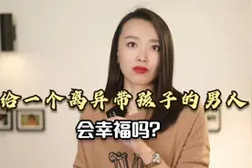 头婚嫁给一个离异带孩子的男人，会幸福吗？听听28岁姑娘的心里话视频封面
