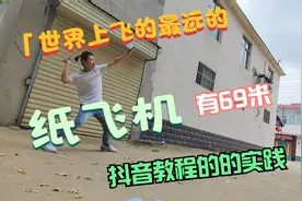 吉尼斯世界纪录飞行最远的纸飞机的折法，亲自实践后发现确实很远视频封面