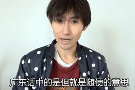 是但，在广东粤语和广西白话是什么意思？