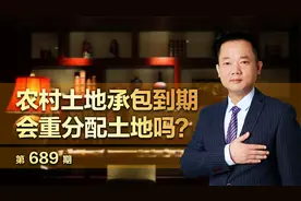 农村土地承包到期，会重新分配土地吗？视频封面